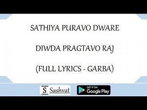 SATHIYA PURAVO DWARE, DIWDA PRAGTAVO RAJ (FULL LYRICS - GARBA)