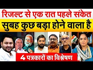 रिजल्ट से एक रात पहले संकेत, सुबह कुछ बड़ा होने वाला है 4 पत्रकारों का विश्लेषण | EXIT POLL ANALYSIS