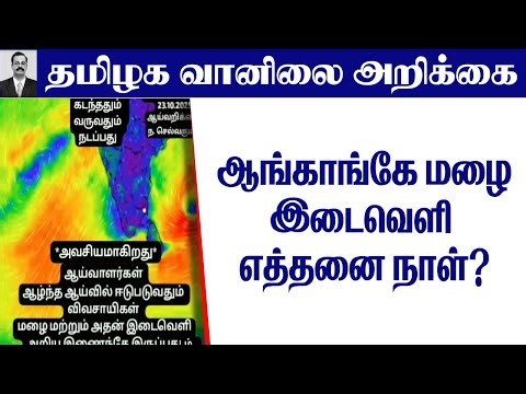 தமிழ்நாடு வானிலை(ஆங்காங்கே மழை – இடைவெளி எத்தனை நாள்?) #tamil_weather_news
