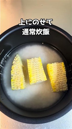 とうもろこしご飯の作り方！
