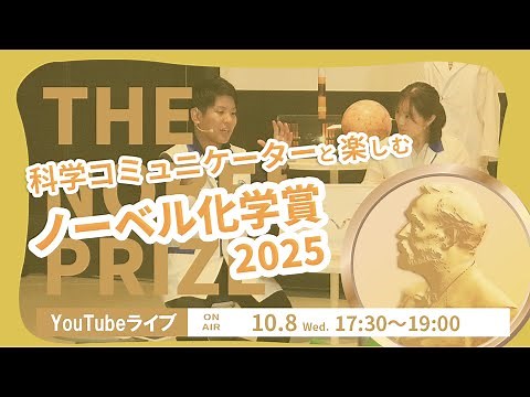 【ノーベル賞：化学賞】発表の瞬間を科学コミュニケーターと楽しむ ＠日本科学未来館