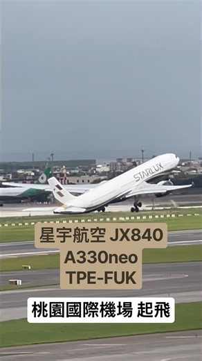 星宇航空 JX840 臺北/桃園（TPE）- 福岡（FUK）A330neo 桃園國際機場 起飛