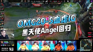 OMG20-5血虐IG，黑天使Angel回归