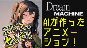 AIでイラストを動画に変えよう！[Dream Machine]