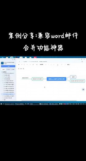兼容word邮件合并神器来袭。 兼容word邮件合并功能，既有模板直接使用，一键生成，免去每次操作word邮件合并的麻烦，汇总计算，复杂处理可以个性化定制开发。#邮件合并 #word #办公自动化 #软件开发