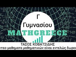 3η γυμν 2,3 Σχέσεις μεταξύ τριγωνομετρικων αριθμών μιας γωνιας