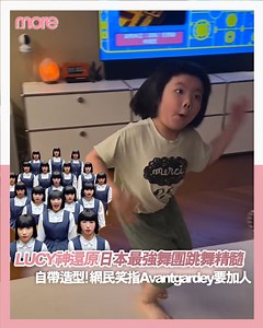【#More娛樂資訊 LUCY搞怪舞姿神還原Avantgardey跳舞精髓！】Lucy唔只舞姿掂，連表情都滿分！ 影片來源：Instagram@lucy.is.good #morehk #MoreVideo #Lucy #李元元 #avantgardey #小編H | more