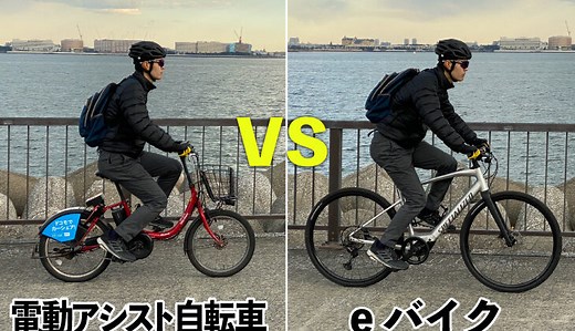 eバイクと電動アシスト自転車の違いを実走テストしてみた
