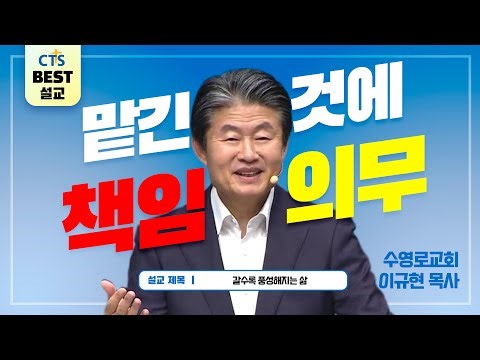 | 다시보는 BEST 설교 | 갈수록 풍성해지는 삶 | 수영로교회_이규현목사 | 마태복음 25:14~30 |