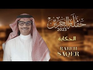 رابح صقر - الحكاية | حفله البحرين 2023