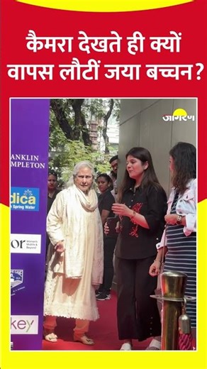 कैमरा देखते ही क्यों वापस लौटीं Jaya Bachchan? | Bollywood News | Video Viral