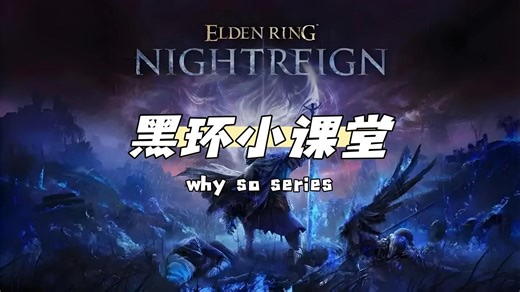 【艾尔登法环：黑夜君临】黑环小课堂-死骑士（对斧&长柄斧）招式拆解解说