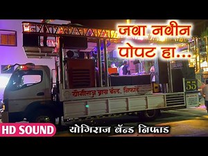 #जवा_नवीन_पोपट_हा | Jawa Navin Popat Ha | Marathi Song By Yogiraj Band Niphad
