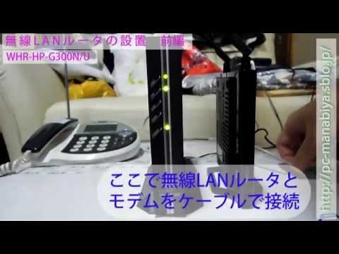 無線LANルータの設置（WHR-HP-G300N/U） 前編