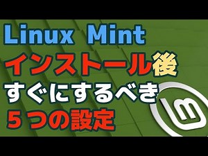 Linux Mintをインストールしたら、まず、この設定をしろ。大切な５つの設定