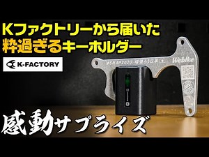 【ライダーの皆に知ってほしい】Kファクトリーのキーホルダーを作った意味が感動。 #SNAP2020 #OGAチャンネル