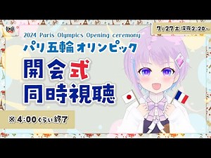 【パリ五輪】オリンピック開会式一緒に見よ～！ 2024 Paris Olympics Opening ceremony【 同時視聴 】