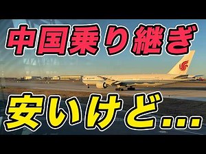 中国乗り継ぎが安かったので乗ってみた。【中国国際航空】