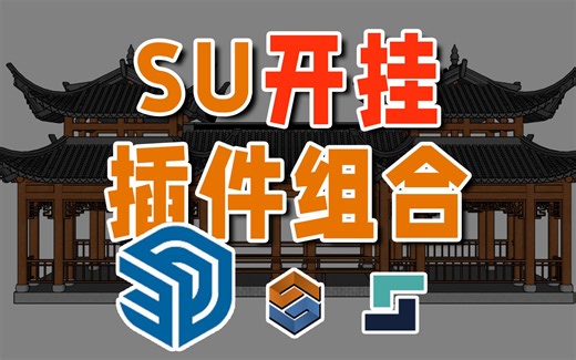 吐血推荐，SU用户开挂般提升效率插件组合【PB3×八宝库】