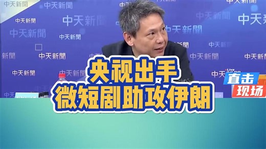 3月20日：央视出手 微短剧助攻伊朗! 波斯猫激斗白头鹰! | 流金谷恩仇录引爆全球热议