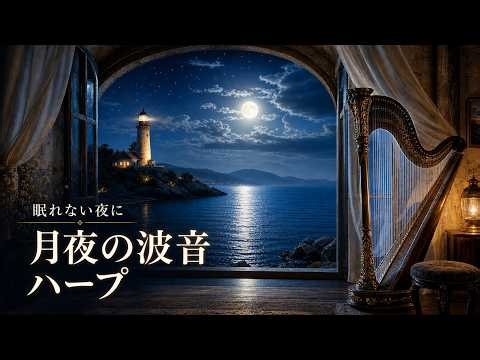 波音と静かなハープ｜眠れない夜の睡眠・リラックスBGM 1時間