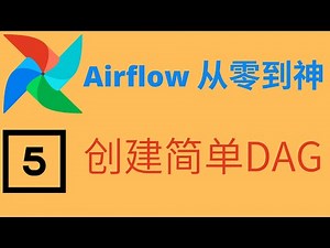[Airflow从零到神] 05 创建一个简单的DAG