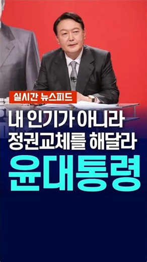 [Breaking] Yoon Suk Yeol's Self-Objectivity: 'It's Not About My Popularity, It's a Call for Regim...
