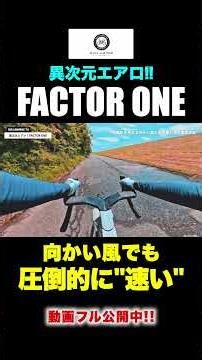 [Otherworldly Aero] FACTOR ONE is insanely fast even against a headwind #biciamotv #biciamore #ro...