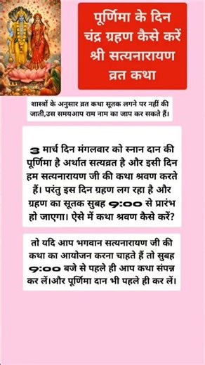 पूर्णिमा पर चंद्र ग्रहण में कैसे करें श्री सत्यनारायण व्रत कथा? जानें सही समय और नियम#पूर्णिमा