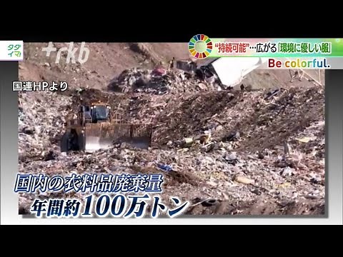 ＳＤＧｓ 環境に優しい「サスティナブルファッション」