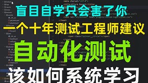 【自动化测试】目前B站最全最细的Python自动化全套教程，2025最新版，包含所有干货！3天就能从小白到大神！少走99%的弯路！