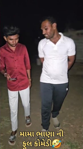 મામા ભાણા ની ફુલ કોમેડી🤣 #viralvideo #comedy #shortvideo #funny #comedyvideo #funnyvideo