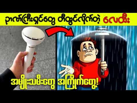 ကမ္ဘာ့ဉာဏ်အကောင်းဆုံး ဒီဇိုင်နာတွေတီထွင်ထားတဲ့ နေ့စဉ်ဘ၀က လိုအပ်ပစ္စည်းများ!