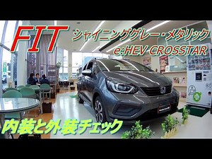 (FIT) e:HEV CROSSTAR シャイニンググレー・メタリック 内装と外装チェック