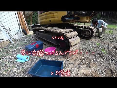 ユンボ 走行モーター オイル交換