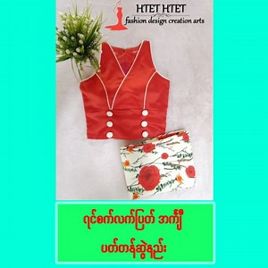 2.7K views · 601 reactions | ရင်စက်လက်ပြတ်အင်္ကျီ ပတ်တန်ဆွဲနည်း...