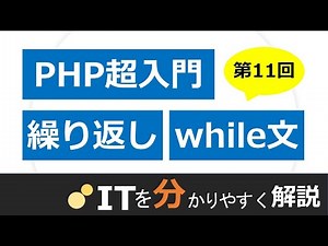 【PHP入門#11】while文を使った繰り返し処理