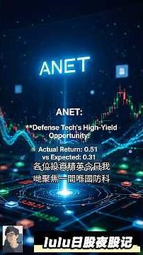 🚀ANET：云端国防领航者！掘金高速网络，宝藏等你来！#ANET #lulu日股夜股记 @trade247s #云网络 #国防科技