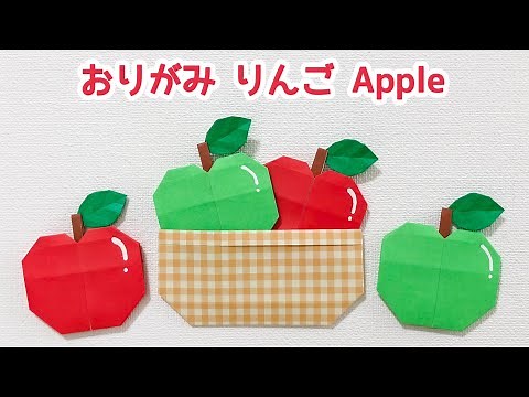 【折り紙】簡単 可愛い [りんご]と[かご(バスケット)]の折り方 Origami Apple Basket リンゴ 果物
