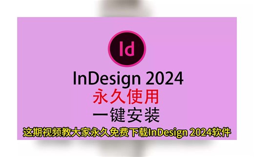 ID2024下载，Adobe InDesign软件下载免费版，ID软件下载免费版