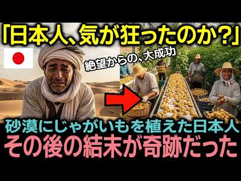 [Overseas Reactions] The world mocked "potatoes in the desert"...only the Japanese succeeded →and...