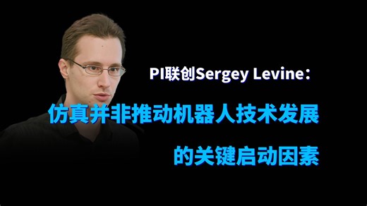 PI联创Sergey Levine：仿真并非推动机器人技术发展的关键启动因素