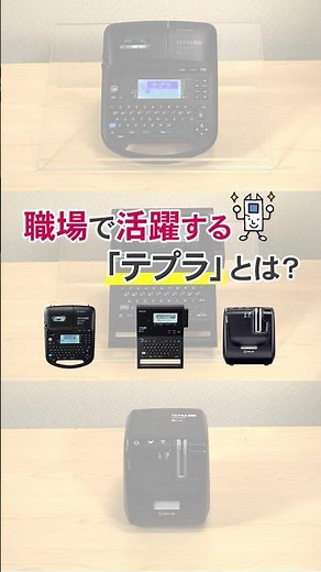 【「テプラ」を仕事で使うならコレ！】キングジム社員がおすすめ♪職場で活躍する「テプラ」3選