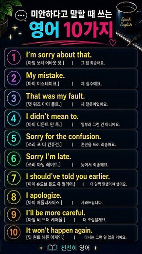 미안하다고 말할 때 쓰는 영어 10가지 | 자연스러운 사과 표현 #생활영어 #영어회화 #영어회화학원