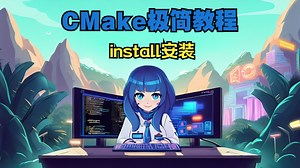 第10集 CMake install安装
