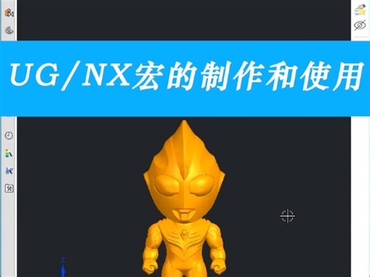 UG宏制作和使用