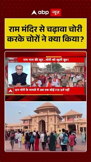 Sandeep Chaudhary On Ram Mandir Scam : राम मंदिर से चढ़ावा चोरी करके चोरों ने क्या किया ?