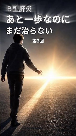 B型肝炎─“あと一歩”なのに、まだ治らない ②C型は治った。B型が残った理由 #B型肝炎 #肝臓 #cccDNA #ウイルス肝炎 #医師解説 #木村内科医院 #shorts