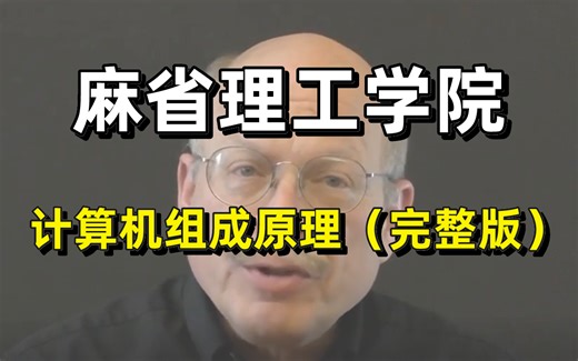 【麻省理工学院-中文字幕】MIT大佬把计算机组成原理（完整版）给讲明白了！！