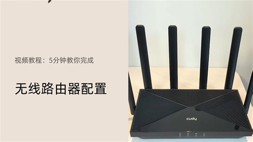 视频教程 | 五分钟教你完成路由器配置